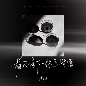 最后喝下一杯忘情酒