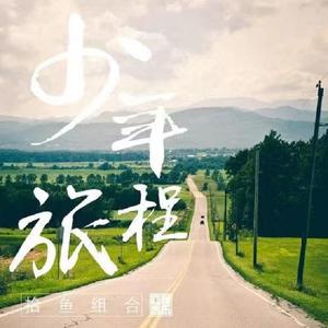 少年旅程 伴奏