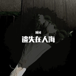 遗失在人海 伴奏