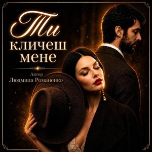 Ти кличеш мене.