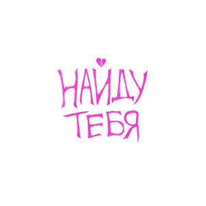 найду тебя