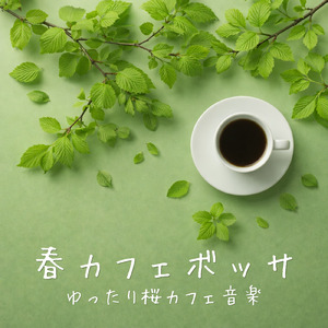 ボサノバカフェタイム - 夏のリラックス作業BGM