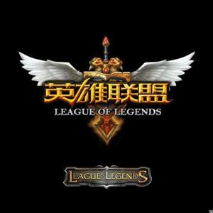 英雄联盟皇子语录（气质隆Sir remix）