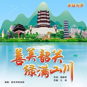 善美韶关，绿满山川