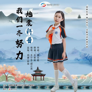 地震科普，我们一齐努力 (朗诵)