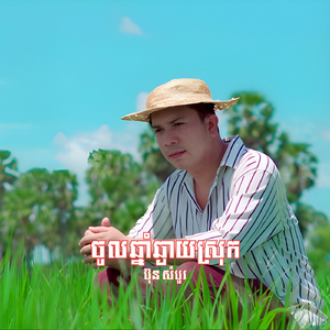 ចូលឆ្នាំឆ្ងាយស្រុក