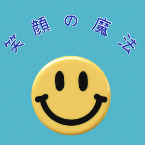 笑顔の魔法