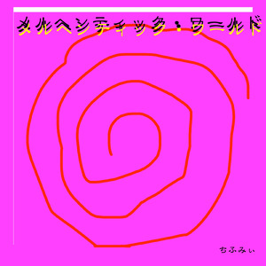 メルヘンティック・ワールド