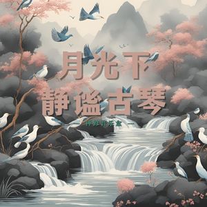 荷塘 (自愈古琴)