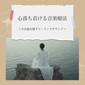 ヒーリング-疲労回復BGM-