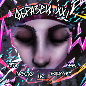 Это место не забудет нас