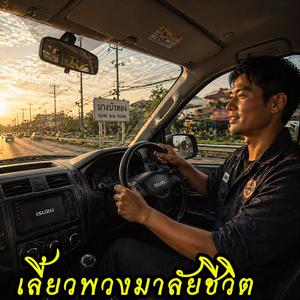 เลี้ยวพวงมาลัยชีวิต (Central Thai)