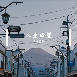 人生回望