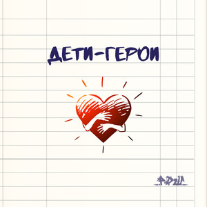 Дети-Герои