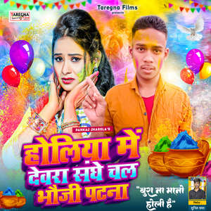 Holiya Me Devra Sanghe Chal Bhauji Patna