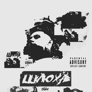Шлюха (prod. by Manicka)