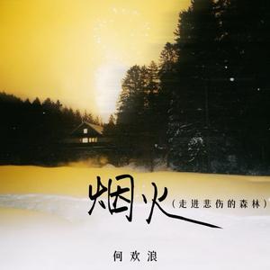 烟火 (走进悲伤的森林)