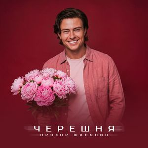 Черешня