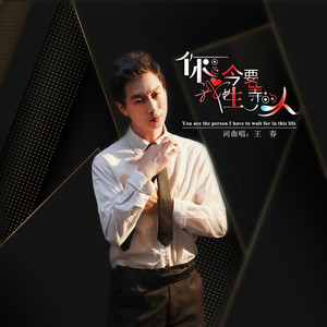 你是我今生要等的人