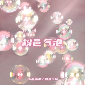 粉色气泡2.0
