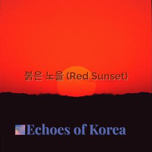 붉은 노을 (Red Sunset)