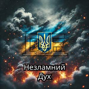 Незламний Дух