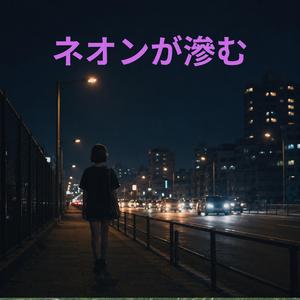 ネオンが滲む