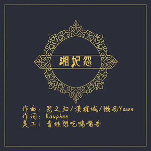 湘妃怨（娥皇版）