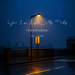 Your Love Lights My Way（你的爱照亮我的路）