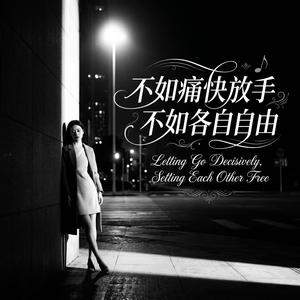 不如痛快放手不如各自自由
