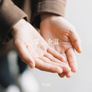 掌心余温