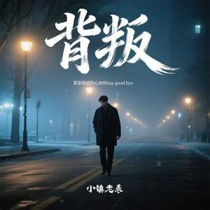 背叛（紧紧相依的心如何say good bye）