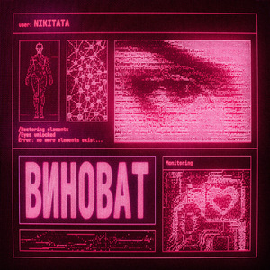 ВИНОВАТ (Slowed)