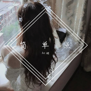 我还是我自己（纯清唱demo）