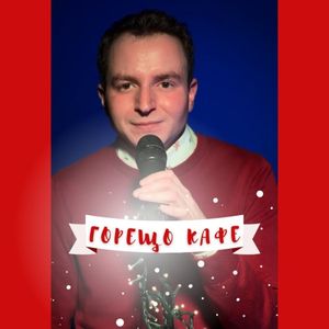 Горещо кафе