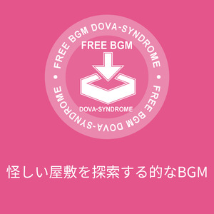 怪しい屋敷を探索する的なBGM