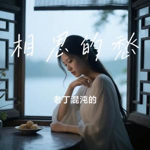 相思的愁 (Cover 贺一航)