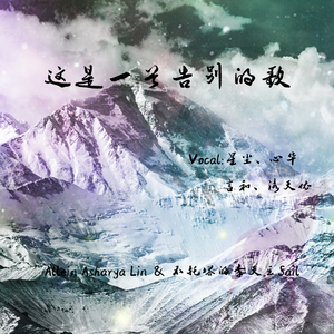 这是一首告别的歌 （星尘&心华 feat. 洛天依＆言和）