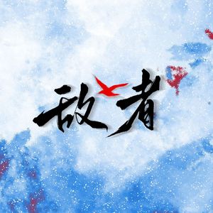 敌者