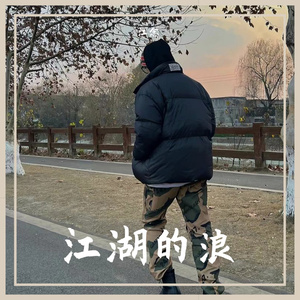 江湖的浪