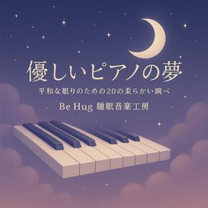 平和なピアノのささやき