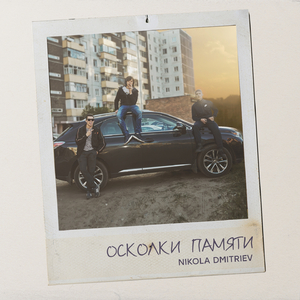 Осколки памяти