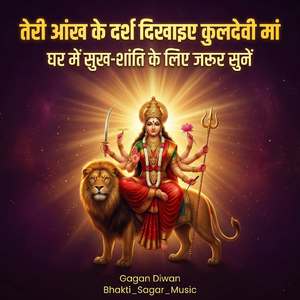 तेरी आंख के दर्श दिखाइए कुलदेवी मां घर में सुख-शांति के लिए जरूर सुनें
