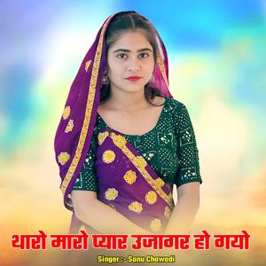 थारो मारो प्यार उजागर हो गयो