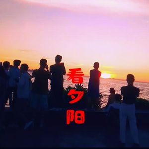 看夕阳 伴奏
