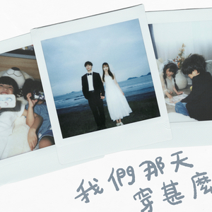 我們那天穿甚麼