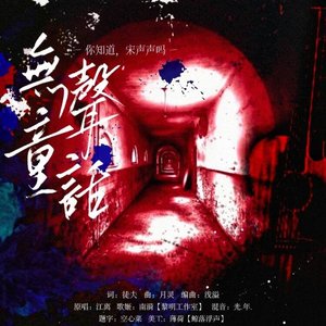 无声童话
