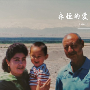 永恒的爱