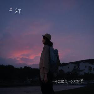 一个不能离一个不能娶 (烟嗓)
