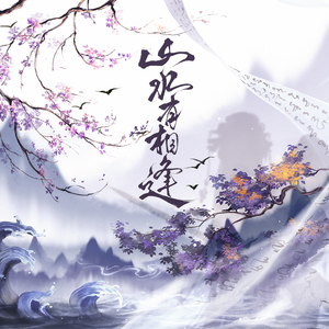 山水有相逢-《有匪》原著小说同人曲